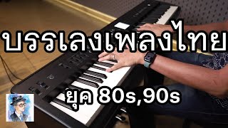 [Roland FP-E50] เพลงไทยบรรเลงยุค 80,90 เพราะๆ by ตองพี