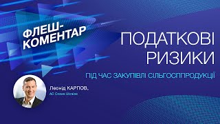 Флеш-коментар! Податкові ризики під час закупівлі сільгосппродукції