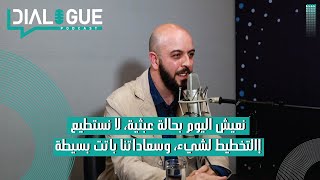 بودكاست Dialogue | النجاح والسعادة