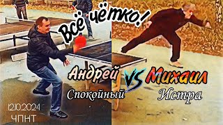 матч в куртках/Михаил Истра🆚 Андрей Спокойный/ЧПНТ/12.10.2024