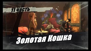 Прохождение Dishonored высочайшая (максимальная) сложность русская озвучка #11 Золотая Кошка