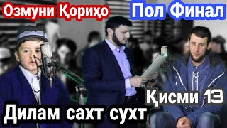 #7 ОЗМУНИ КОРИХО ПОЛ ФИНАЛ КИСМИ 13 ДИЛАМ СУХТ