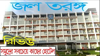 Jol Torongo Hotel Cox's Bazar-সমুদ্রের সবচেয়ে কাছের হোটেল জল তরঙ্গ-Sea View Hotel in Cox's Bazar.