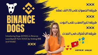 ادراج DOGS في بينانس وربح 20 الف عملة DOGS  مجانا من محفظة binance