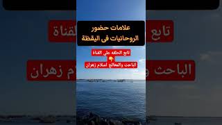 علامات حضور الروحانيات فى اليقظه والتواصل الروحاني المباشر #روحانيات #روحانيه #روح#الروح#الروحانيات