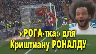 «РОГА-тка» для Криштиану РОНАЛДУ.