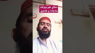 دعائے خیر وبرکت مناجات و شاعری