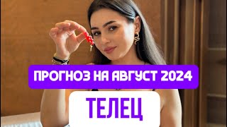 ПРОГНОЗ НА АВГУСТ ТЕЛЕЦ ♉️ ЖИЗНЕНЫЕ ПЕРЕМЕНЫ .