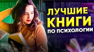 Книги ИЗМЕНИВШИЕ мою жизнь НАВСЕГДА | Лучшие книги по психологии. Что ДОЛЖЕН прочитать каждый?