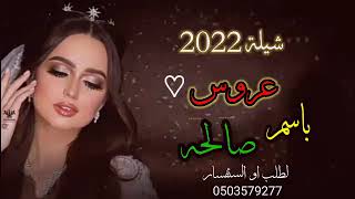 شيلة مدح عروس 2022شيلة عروس باسم صالحه جديد وحصري تنفيذ بي الاسماء //لطلب او الستفسار 0503579277//