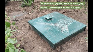 Установка дренажного колодца на автономную канализацию