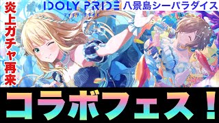 【アイプラ】シーパラコラボフェス！しかしこの仕様は…引ければ天国、引けねば地獄チャレンジ！【アイドリープライド】