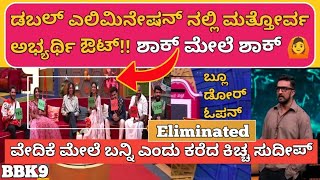 BBK9|ಶಾಕಿಂಗ್ ಎಲಿಮಿನೇಷನ್|ಮನೆಯಿಂದ ಹೊರಬಂದ Strong Contestant 🙆| #elimination|Biggboss9| Biggbosskannada9