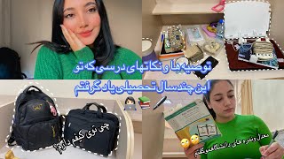 Study with me 👩🏻‍💻/تو کیفم چی دارم👜🎒/چجوری درس بخونیم📚/