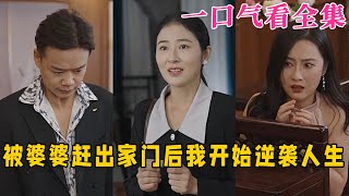 【大結局完整版】《被婆婆趕出家門後我開始逆襲人生》第1~83全集#都市 #甜宠 #恋爱 #爱情#古装剧 #逆袭 #短剧 #drama #shorts #shortvideo #movie #神剧课代表