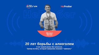 Михаил - тренер по бегу. 20 лет борьбы с алкоголизмом. 9 лет новой жизни, в которой нет алкоголя.