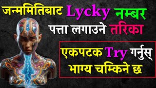 भाग्य चम्काउने उपाय || जन्ममितिबाट लक्की नम्बर पत्ता लगाउने तरिका -Find Own Lucky Number #astrology