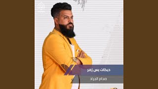 دبكات بس زمر