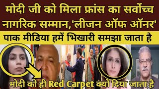 PM  Modi Conferred With France's Highest Award | Modi France Visit | Pak Media On India Latest