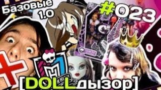 [DOLLдызор] #023 Monster High: Базовые приехали!