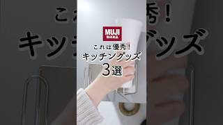 【無印良品】これは優秀！MUJIキッチングッズ3選