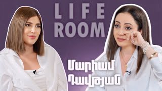 LIFEROOM | 16 տարեկանում երեխա ունեցա,18-ում՝բաժանվեցի. Մարիամ Դավթյանը՝ սխալների, դստեր, սիրո մասին