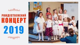 Рождественский концерт 2019