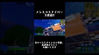 ノンスコスナイパー2連続！！ #フォートナイト #fortnite #スナイパー #shorts  #バズれ  #チャンネル登録お願いします