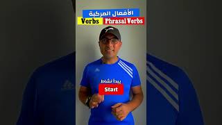 Easy Engleasy II Verbs vs Phrasal Verbs الأفعال المركبة فى اللغة الإنجليزية