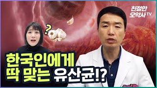 한국인에 딱 맞는 유산균은 따로 있다고 ~?