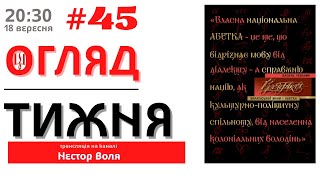 18/09: ОГЛЯД ТИЖНЯ від Angel Korni (#45)