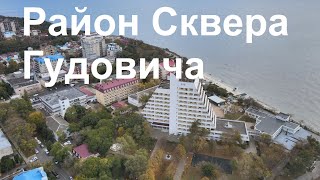 Район Сквера Гудовича