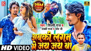 #Video Abaki Lagan Me Jay Jay Ba | Lucky Raja & Chand Jee | Shilpi Raj | अबकी लगन में जय जय बा