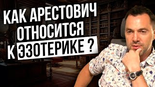 Как Арестович относится к Эзотерике ?