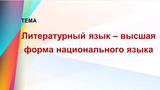 Литературный язык – высшая форма национального языка