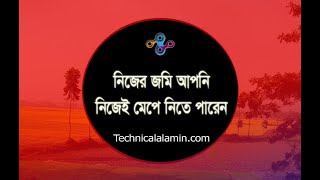 জমি মাপার পদ্ধতি ২০২৪ । সরকারি আমিন দিয়ে জমি মাপার নিয়ম কি?