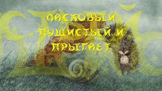 «ЛАСКОВЫЙ, ПУШИСТЫЙ И ПРЫГАЕТ»,С.Г. Козлов, "ВСЕ СКАЗКИ О ЁЖИКЕ", аудиокнига