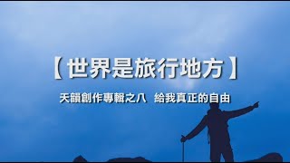 诗歌敬拜-  世界是旅行地方 | 世界市旅行地方- 《天韵创作专辑之八  给我真正的自由》