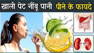 Khali Pet Nimbu Paani Peene Se Kya Hota hai | खाली पेट नींबू पानी के नुकसान |Benifits Of Lemon water