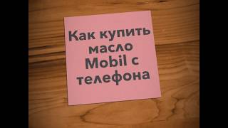 Как купить моторное масло с телефона в магазине Mobil Service