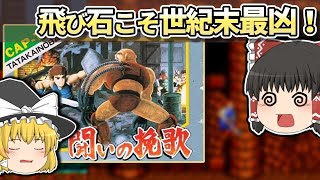 【レトロゲーム】FC 戦いの挽歌　ドンはあの方に似ていない？【ゆっくり実況】