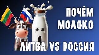 Цены в Литве.  Где дешевле молоко? Литва vs Россия. Шокирующая разница