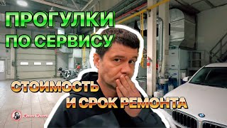 Стоимость и срок кузовного ремонта. Прогулки по автосервису.