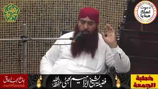 Sheikh muhammad ibrahim Bhatti | khutba juma at masjid ishaq UK center Lahore | April 5, 2024