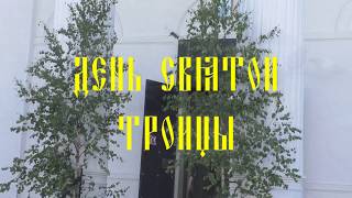 День Святой Троицы