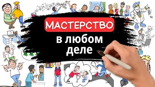 Если ты проигнорируешь это, то никогда не овладеешь никаким навыком