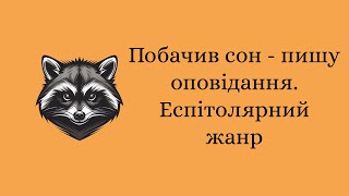 Побачив сон - пишу оповідання. Епістолярний жанр