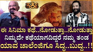 ಈ ಸಿನಿಮಾ ಕಥೆ..ನೋಡುತ್ತಾ..ನೋಡುತ್ತಾ ನಿಮ್ಮದೇ ಕಥೆಯಾಗದ್ದಿರೆ ನಮ್ಮ ತಂಡ ಯಾವ ಚಾಲೆಂಜಿಗೂ ಸಿದ್ಧ..ಬುದ್ದ!!| Part 03