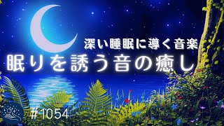 眠りを誘う音の癒し　深い睡眠に導くリラックス音楽　 ヒーリングミュージックで一日の疲れを癒す、効果的な睡眠用BGM#1054｜madoromi