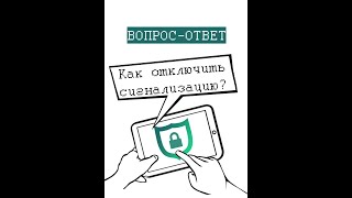 Как отключить на объекте охрану? Как снять с сигнализации квартиру, частный дом или офис?